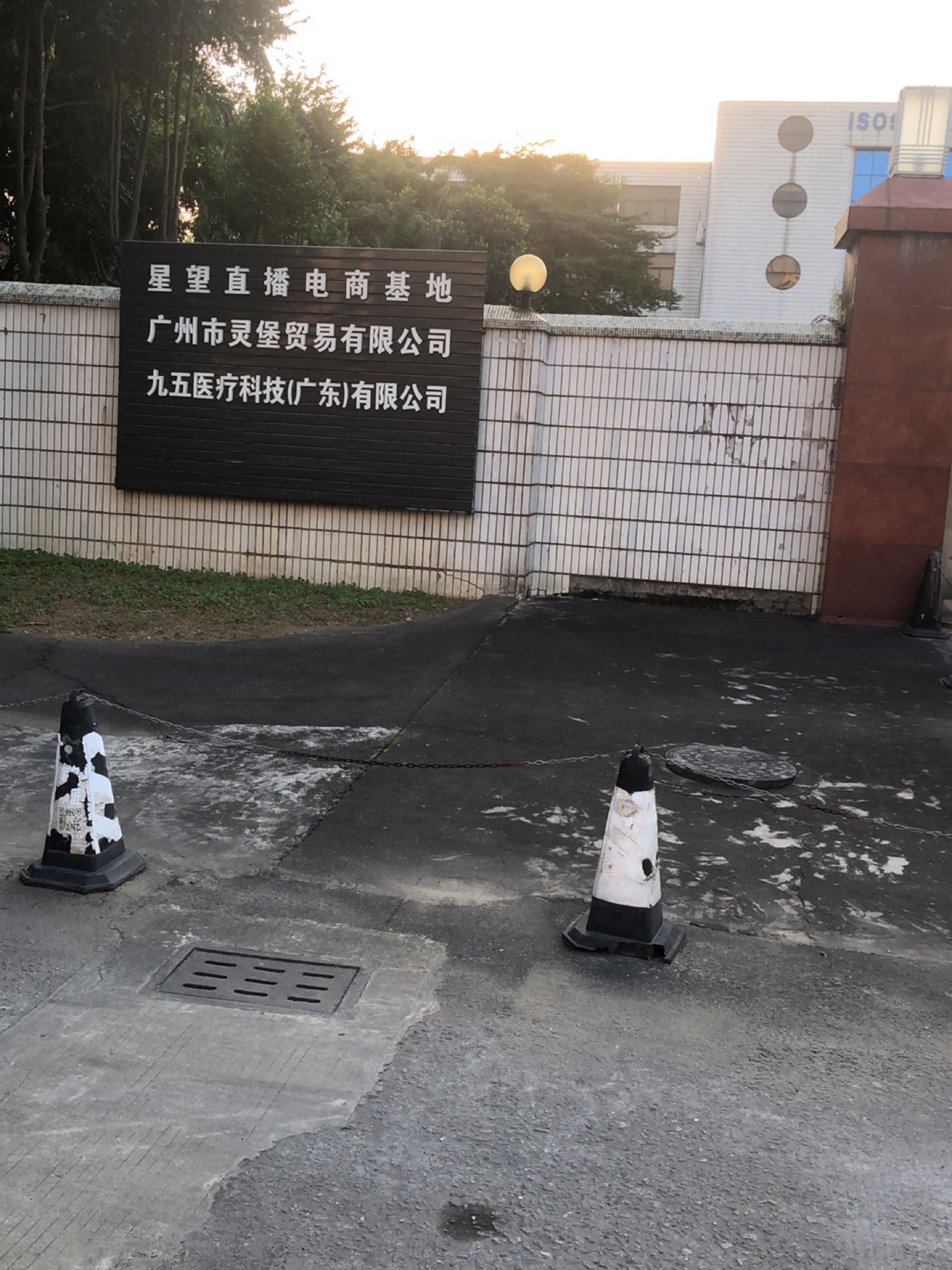 灵堡公司(总部)