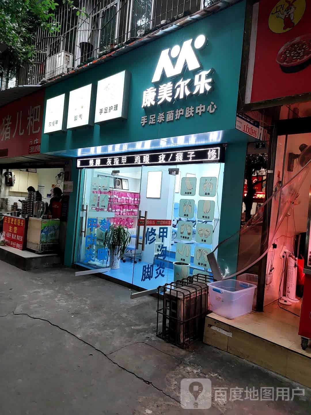 康美尔乐灰指甲手足癣甲勾炎护理(自贡梨园店)