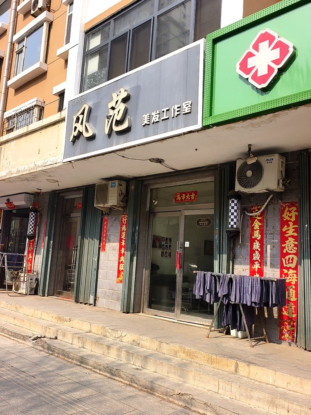 风范美发工作室