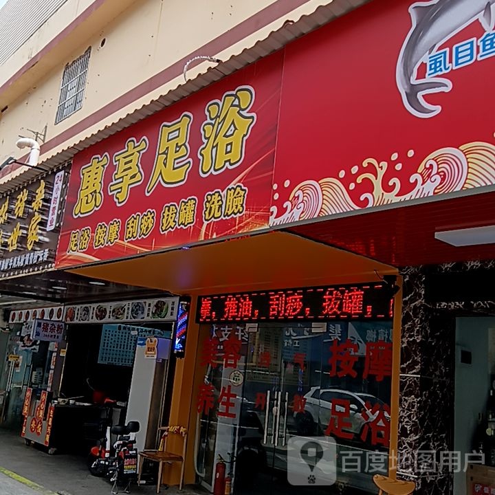 惠享足浴(滨海商业中心店)