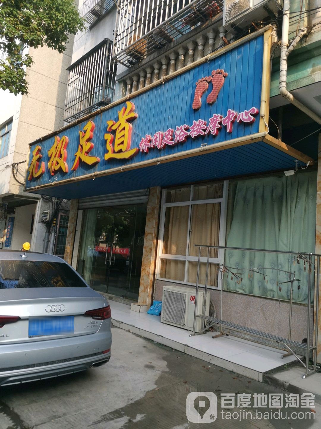 无极道道(周芦线店)