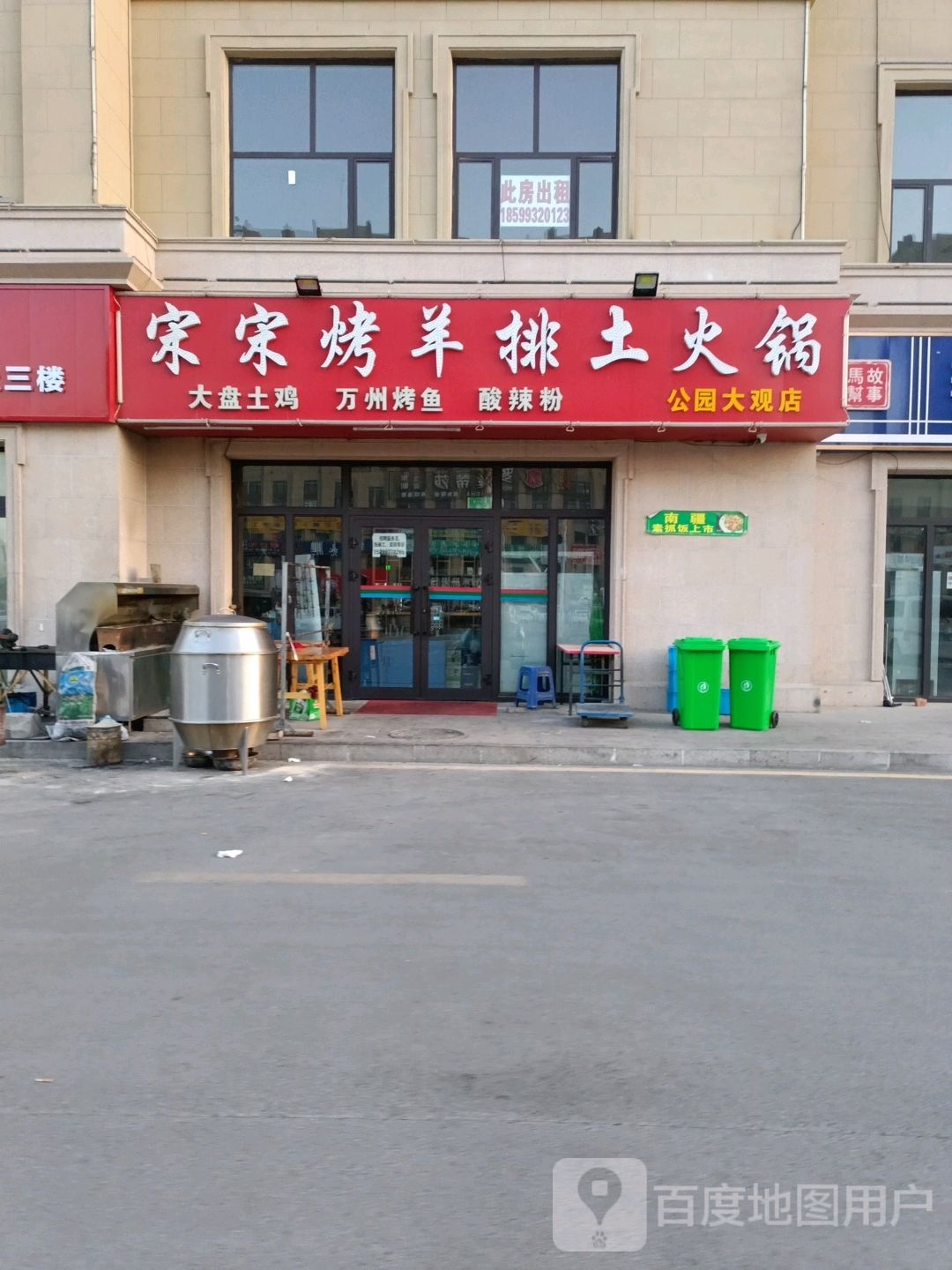 宋宋烤羊排老火锅(公园大观店)