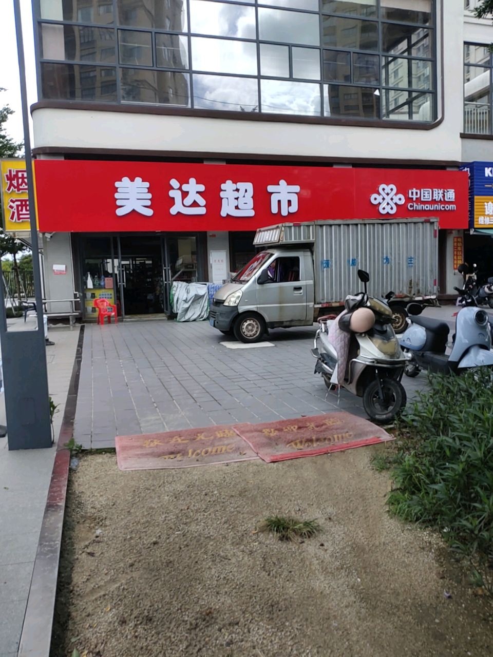美达超市(吉林路店)