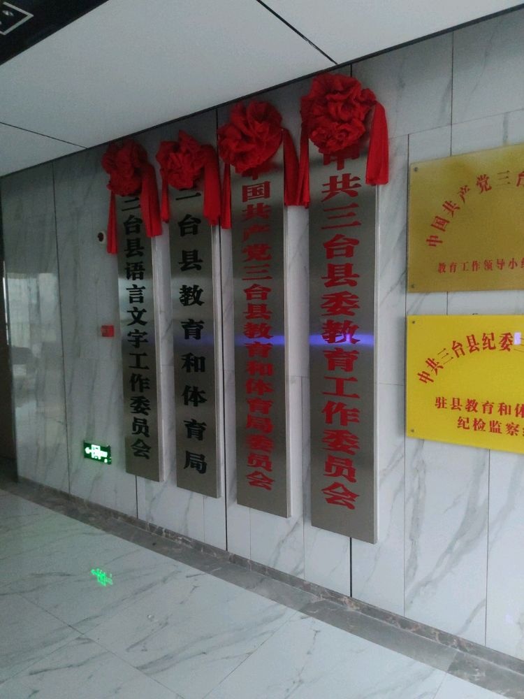 三台县教育和体育局