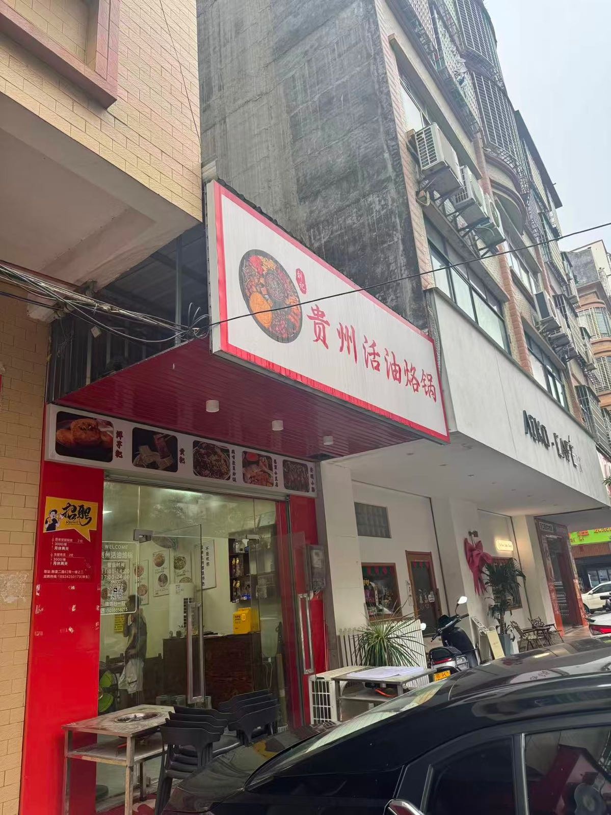刘记贵州活油烙锅(信宜店)
