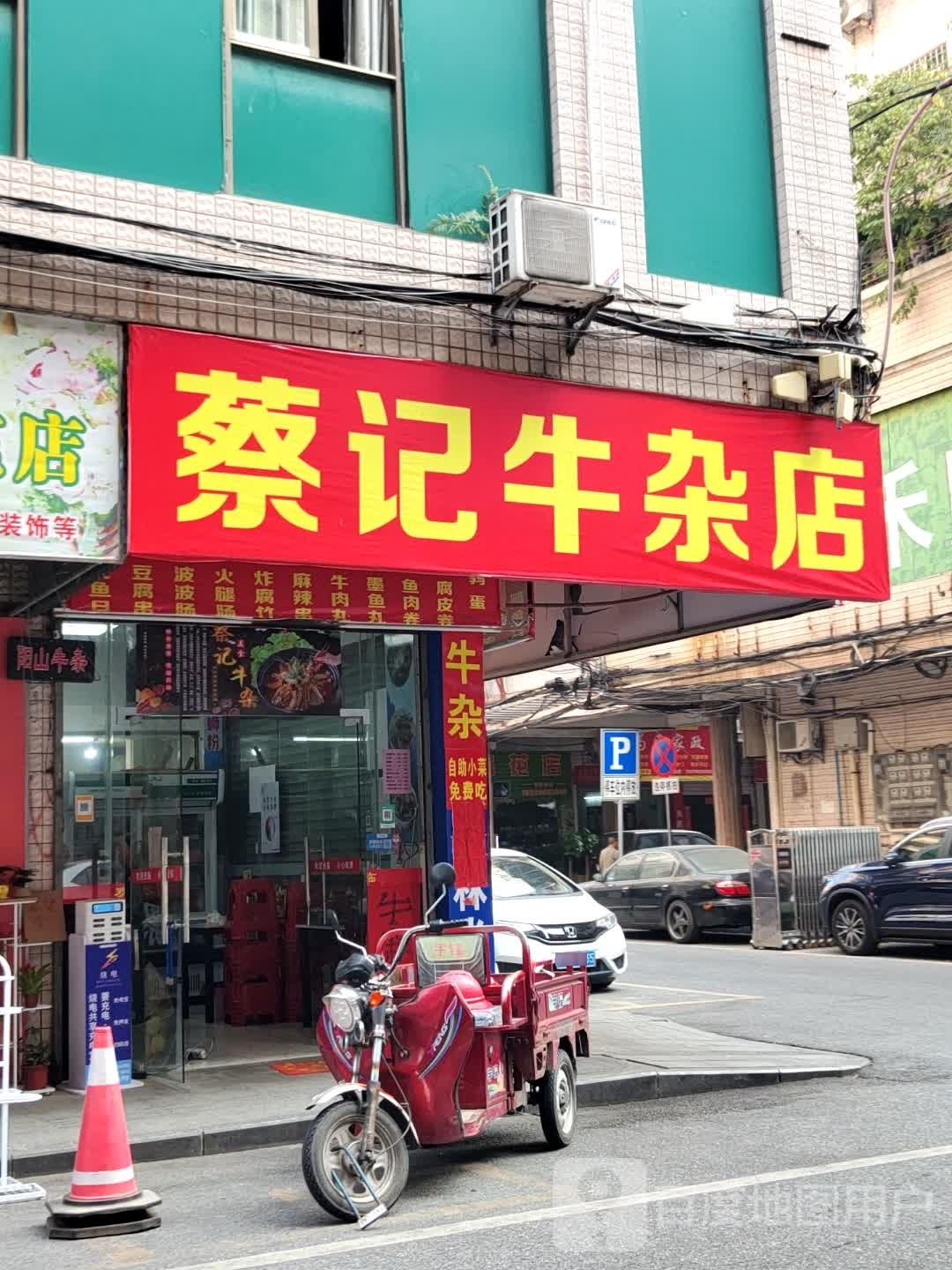 蔡记牛杂店