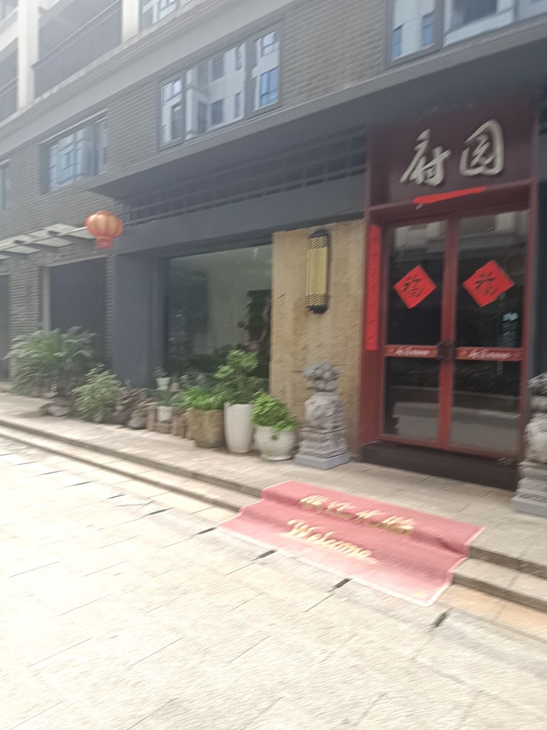 府园茶餐厅(新邵店)