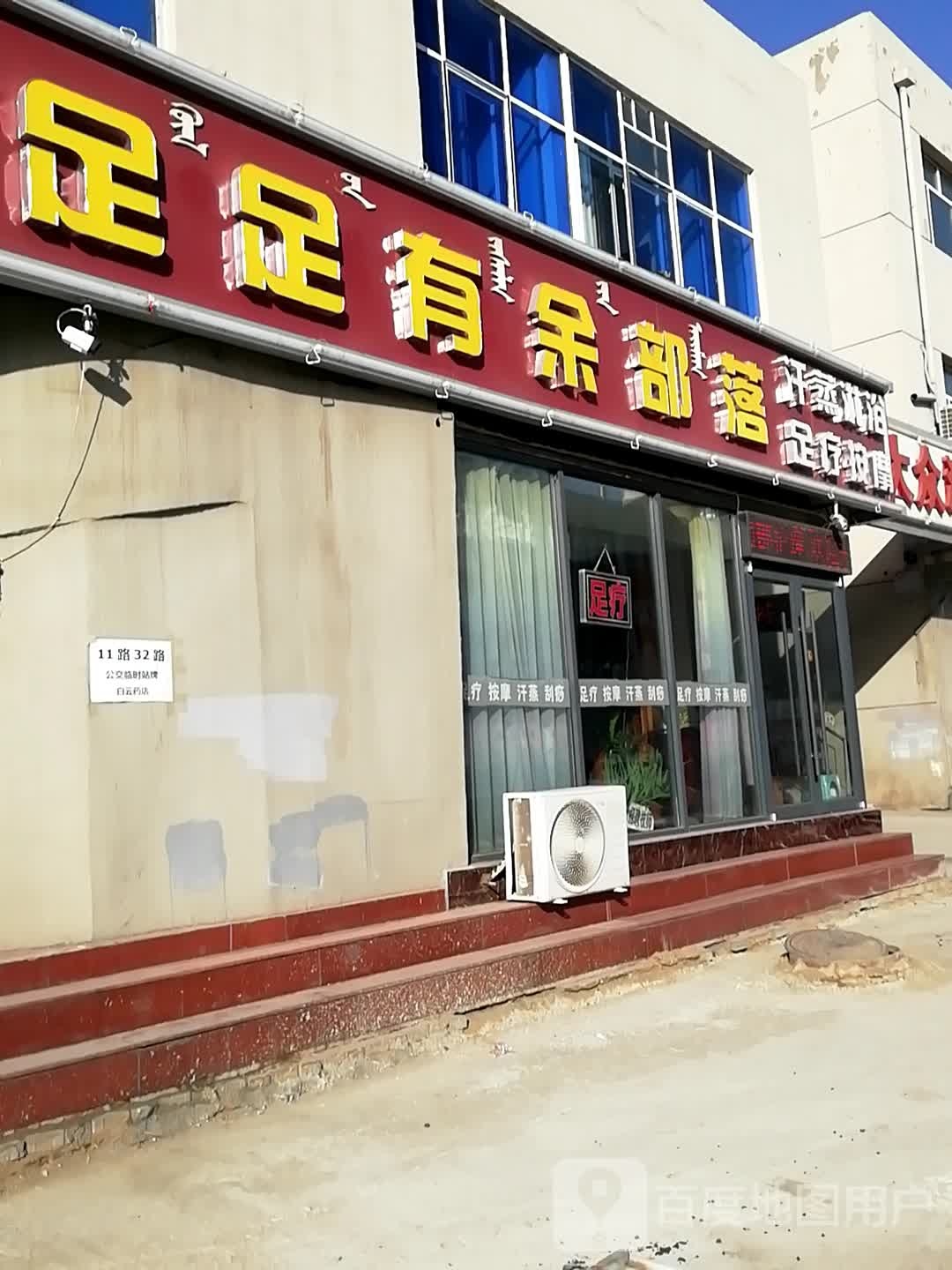 足足有余部落汗蒸淋浴足疗按摩(包钢友谊27小区店)