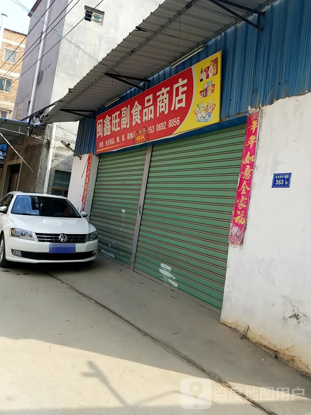 闽希望副食品商店