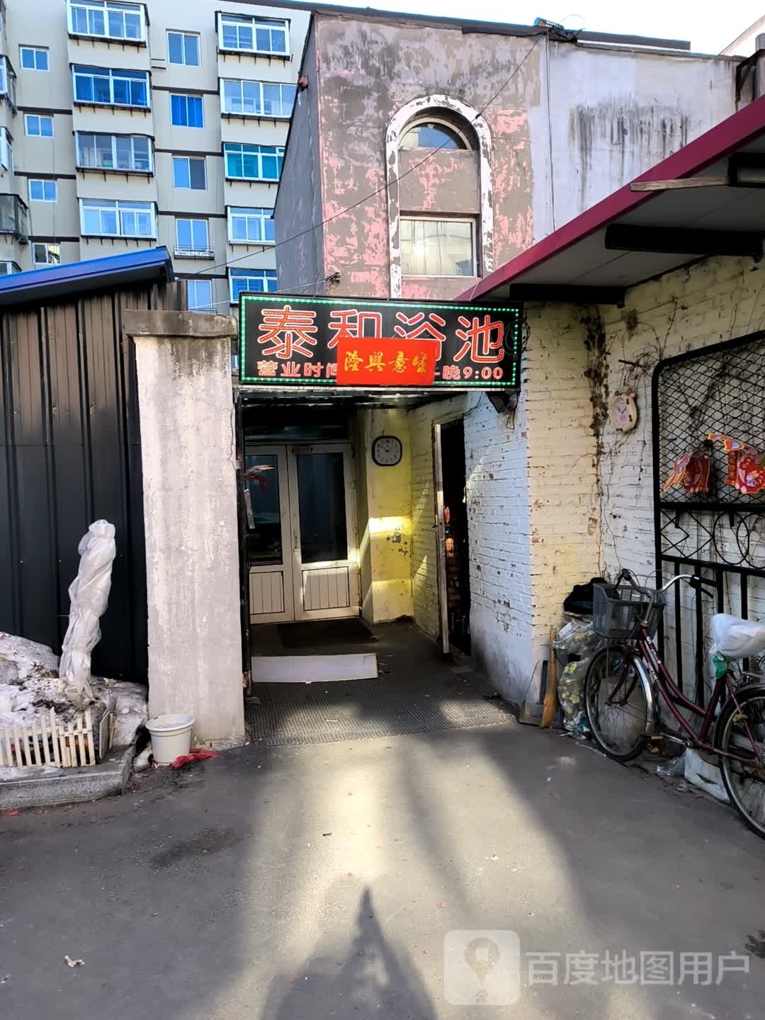 泰和浴池(一经街店)