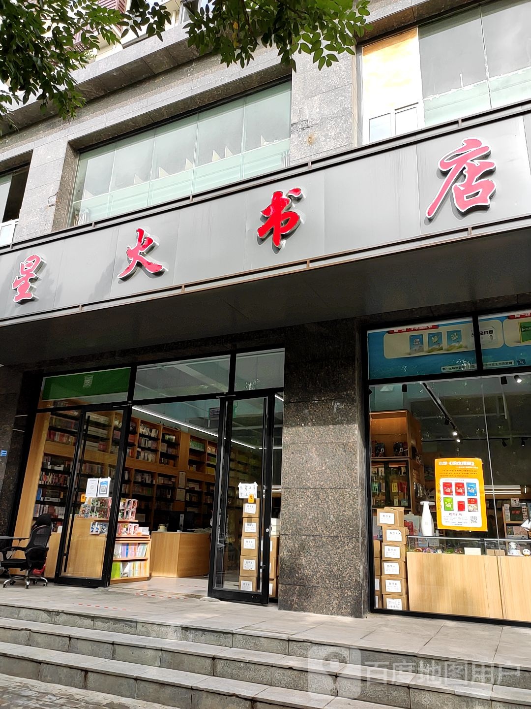 星火书店(双拥大道店)