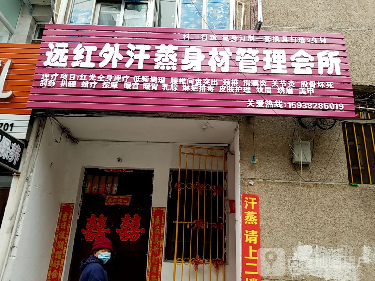 远红外汗蒸身材管理会所