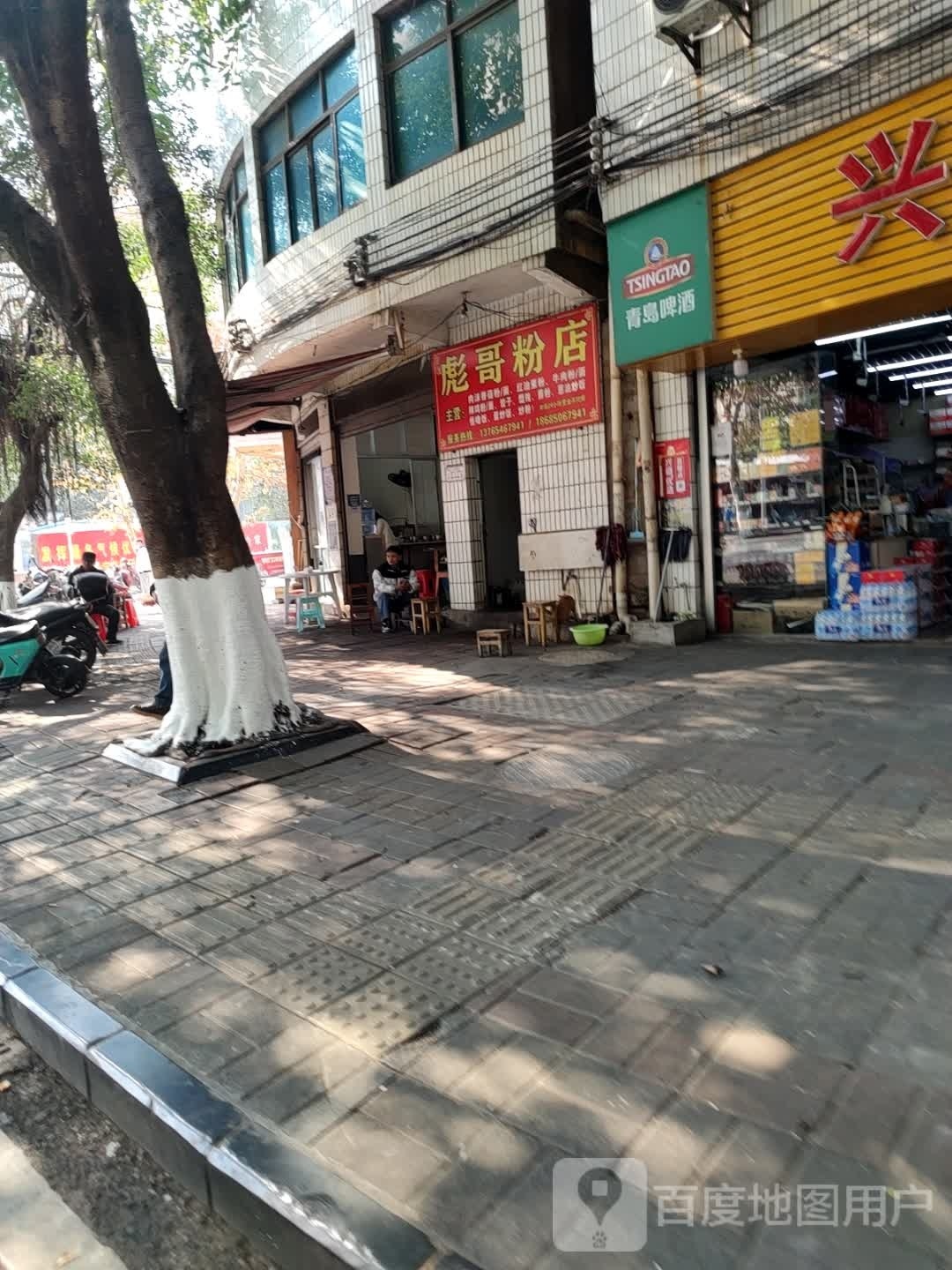 彪哥粉店