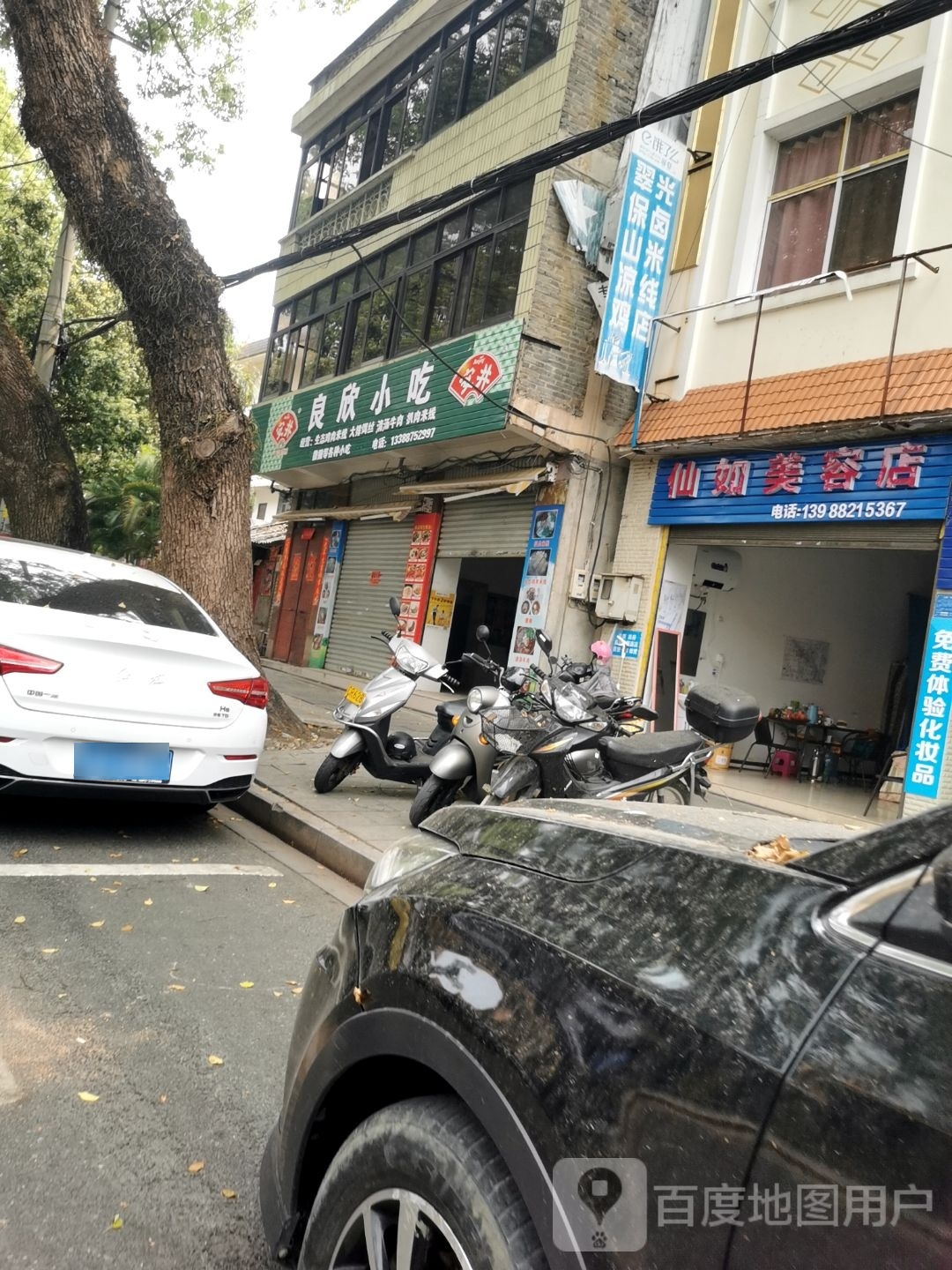 仙汝美容店