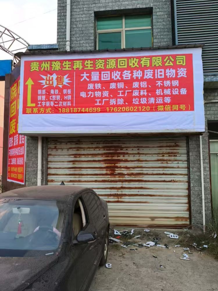 贵州豫生再生资源回收有限公司