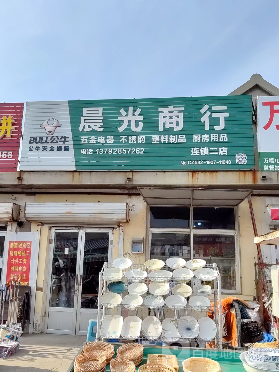 晨光商行(连锁二店)