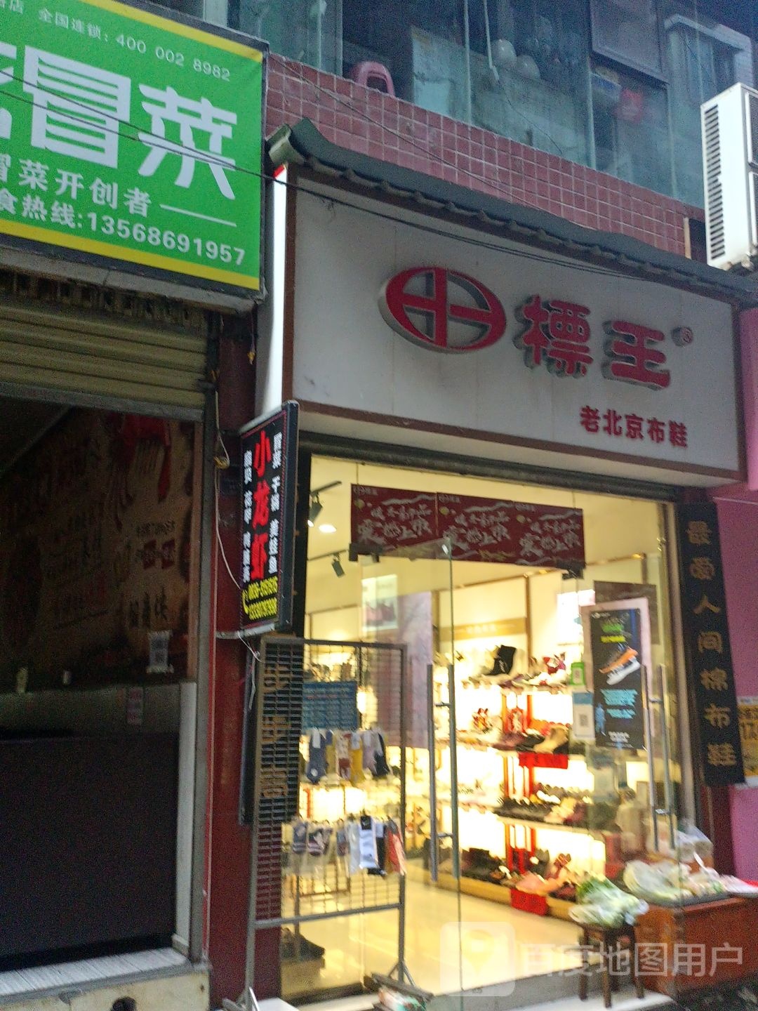 标王老b北京布鞋(泸定专卖店)