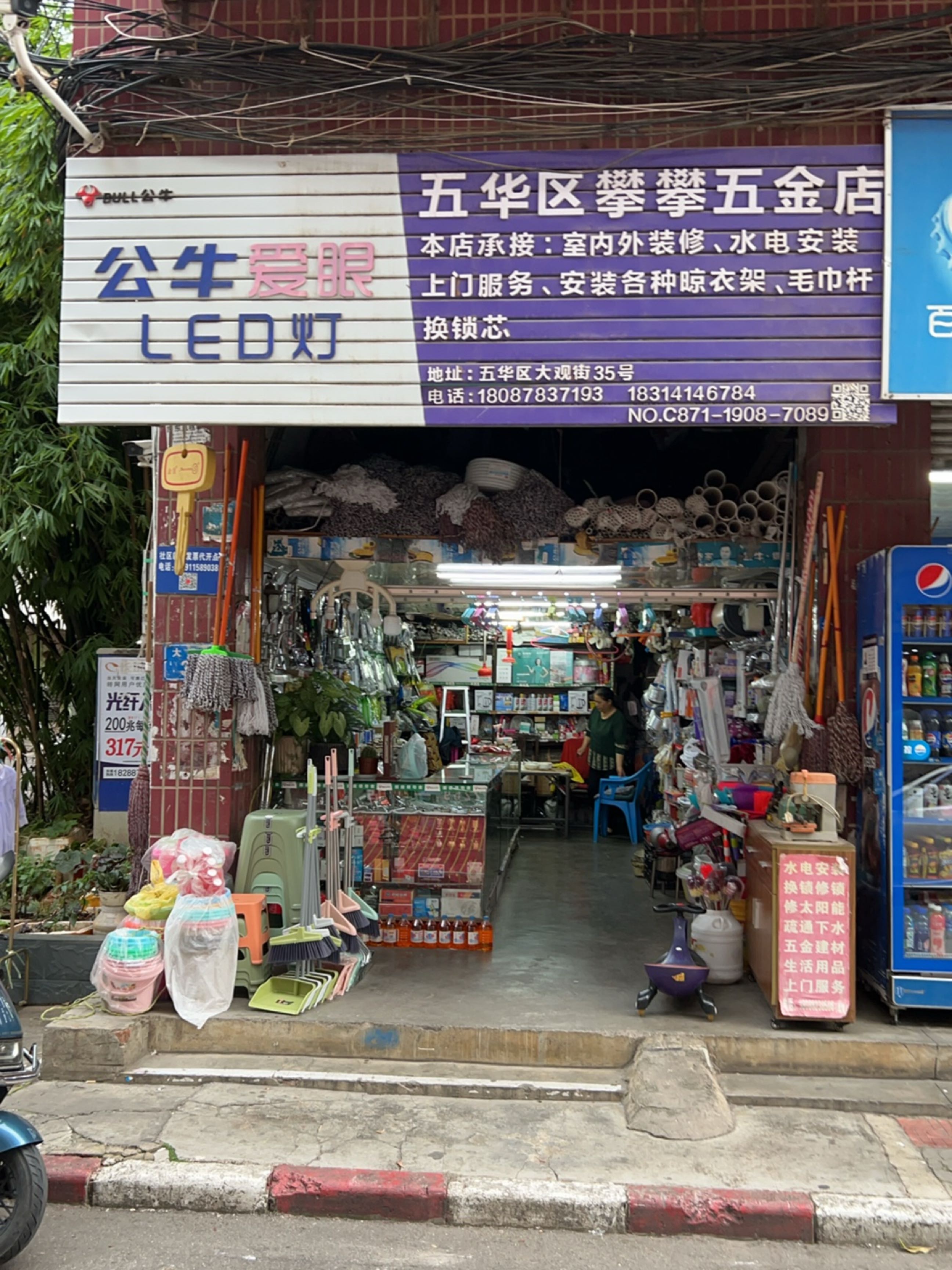 五华区攀攀五金店