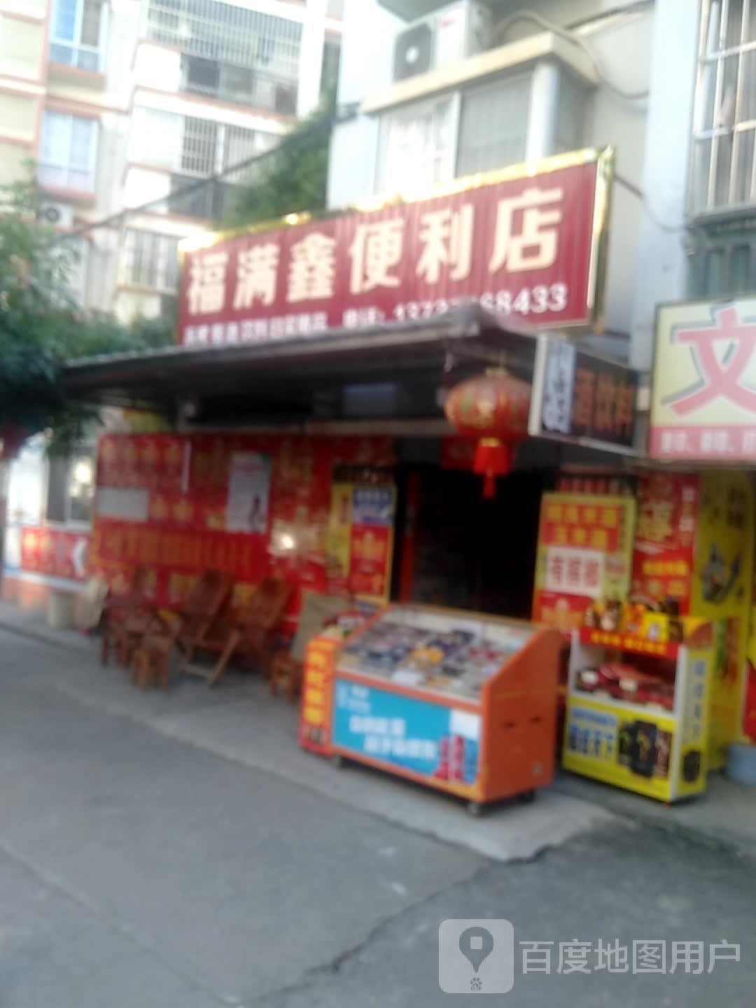 福满新便利店