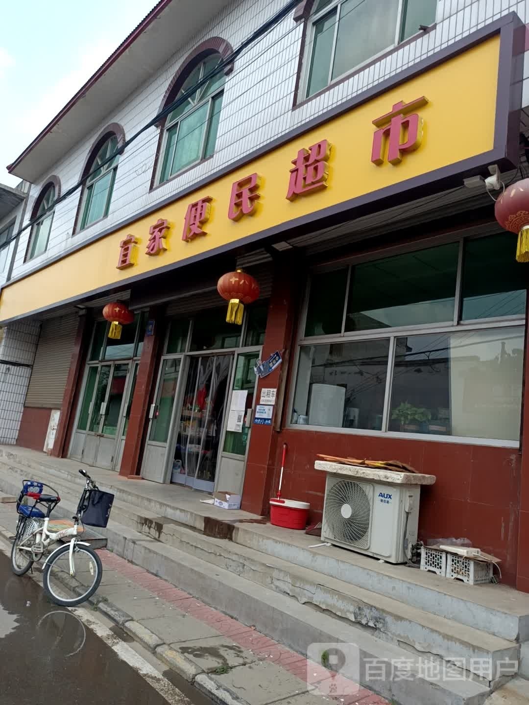 宜家便民超市