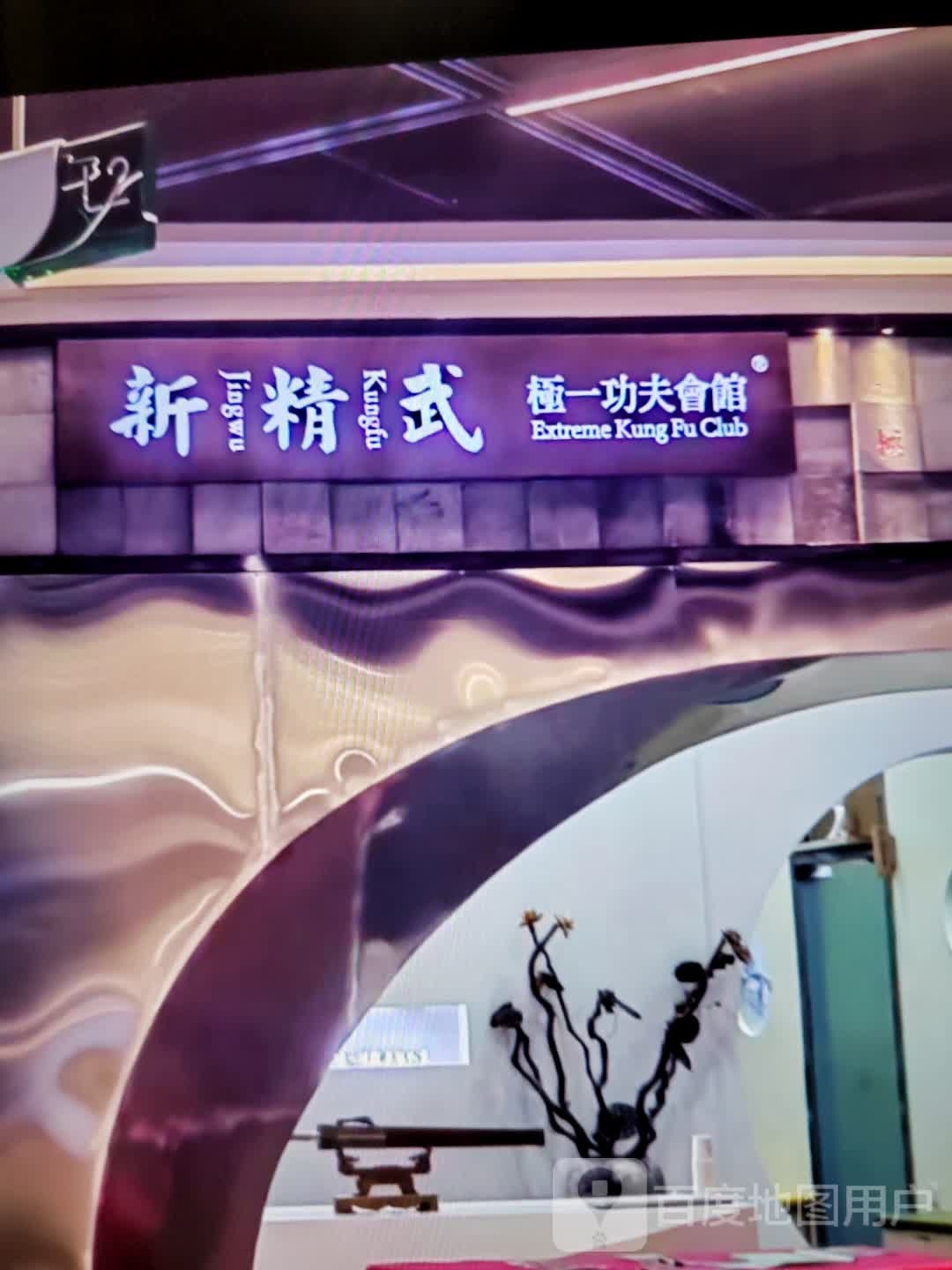 新精武极一功夫会馆(万达广场庆阳店)