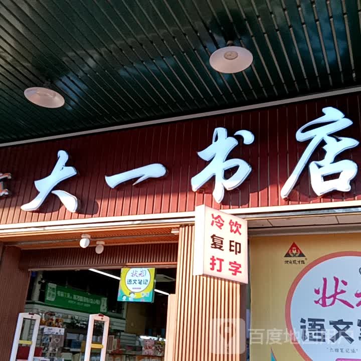 大一书店(一汇广场店)