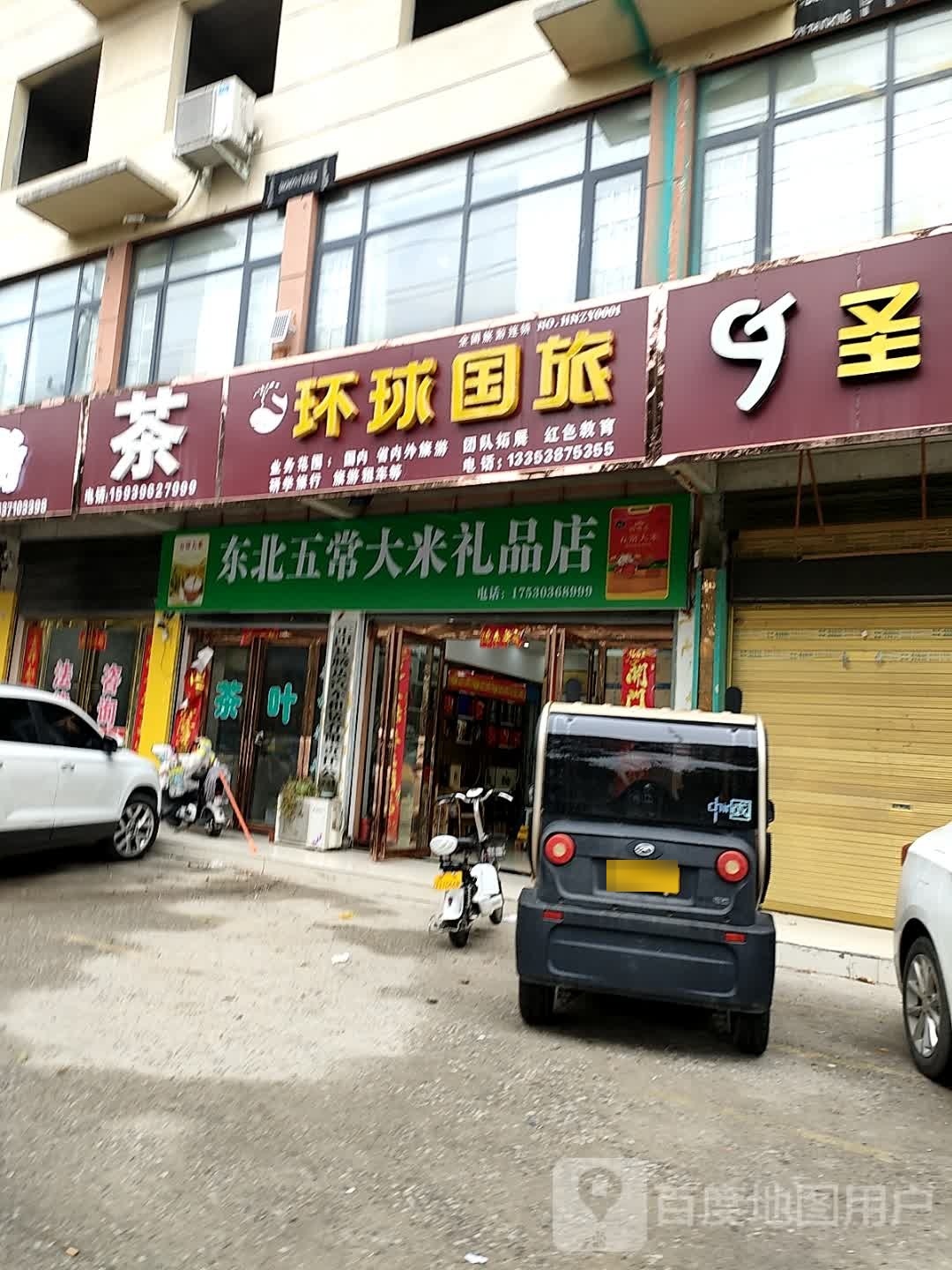 正阳县东北五常大米礼品店