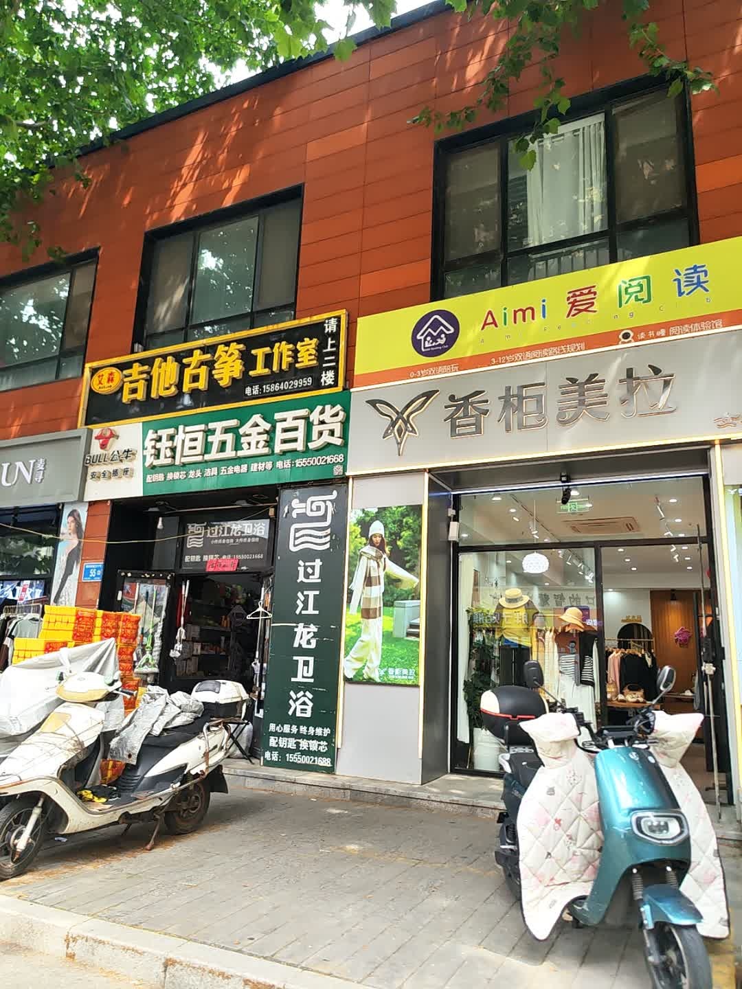 钰恒五金百货(万科城1期店)