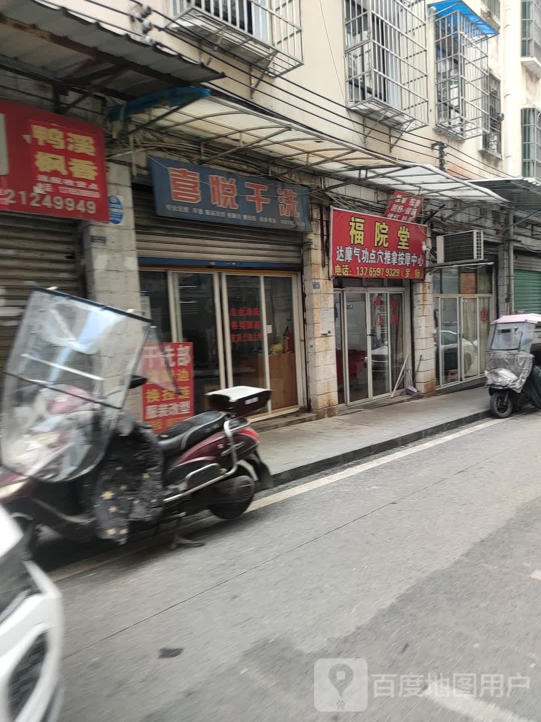 福院堂达摩气功点穴推拿按摩中心(新民小区店)