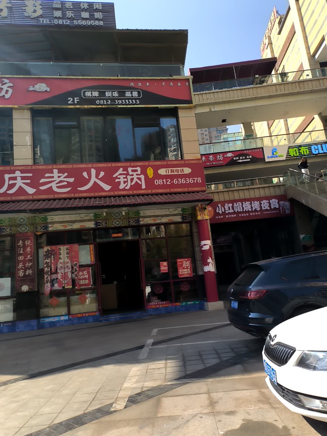 重庆渝百年老火锅