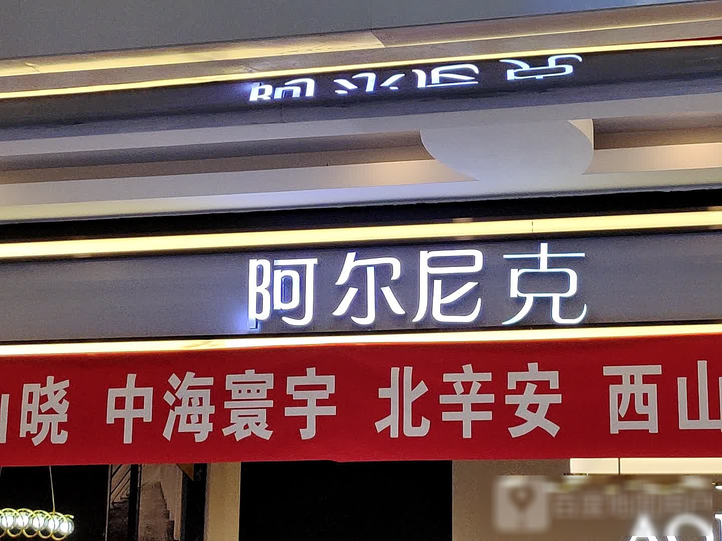 阿尼尔克