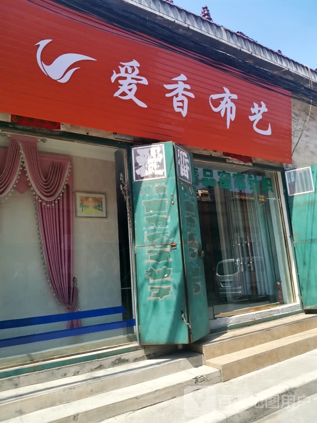 新密市爱香布艺