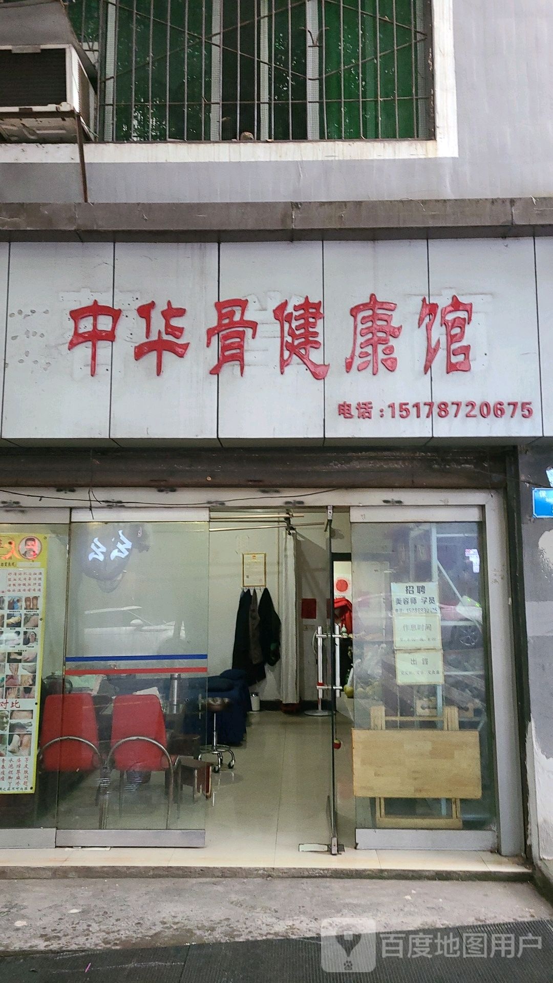 中华骨健康馆(壁山店)