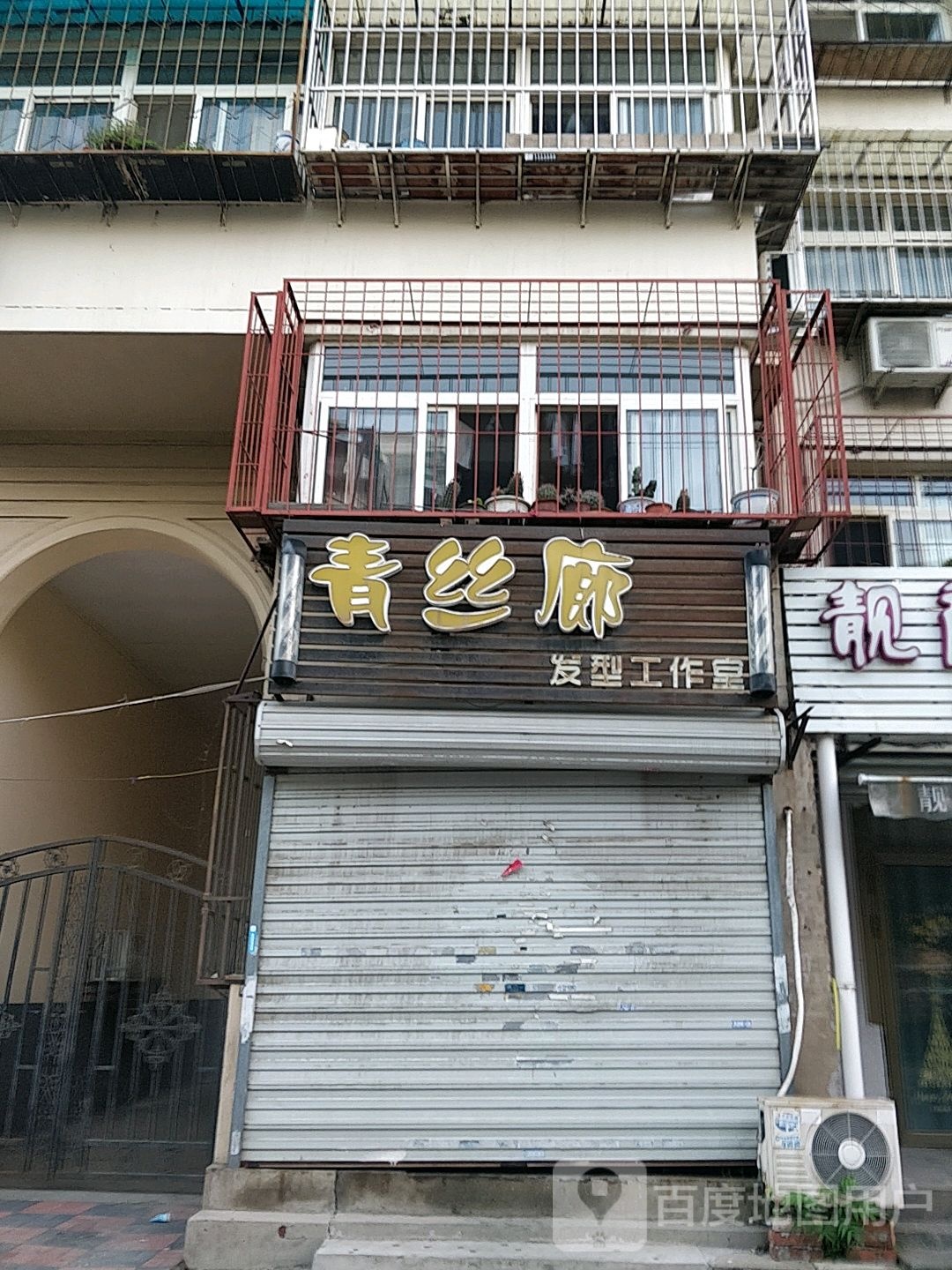 清丝廊发型工作室(怡水苑店)