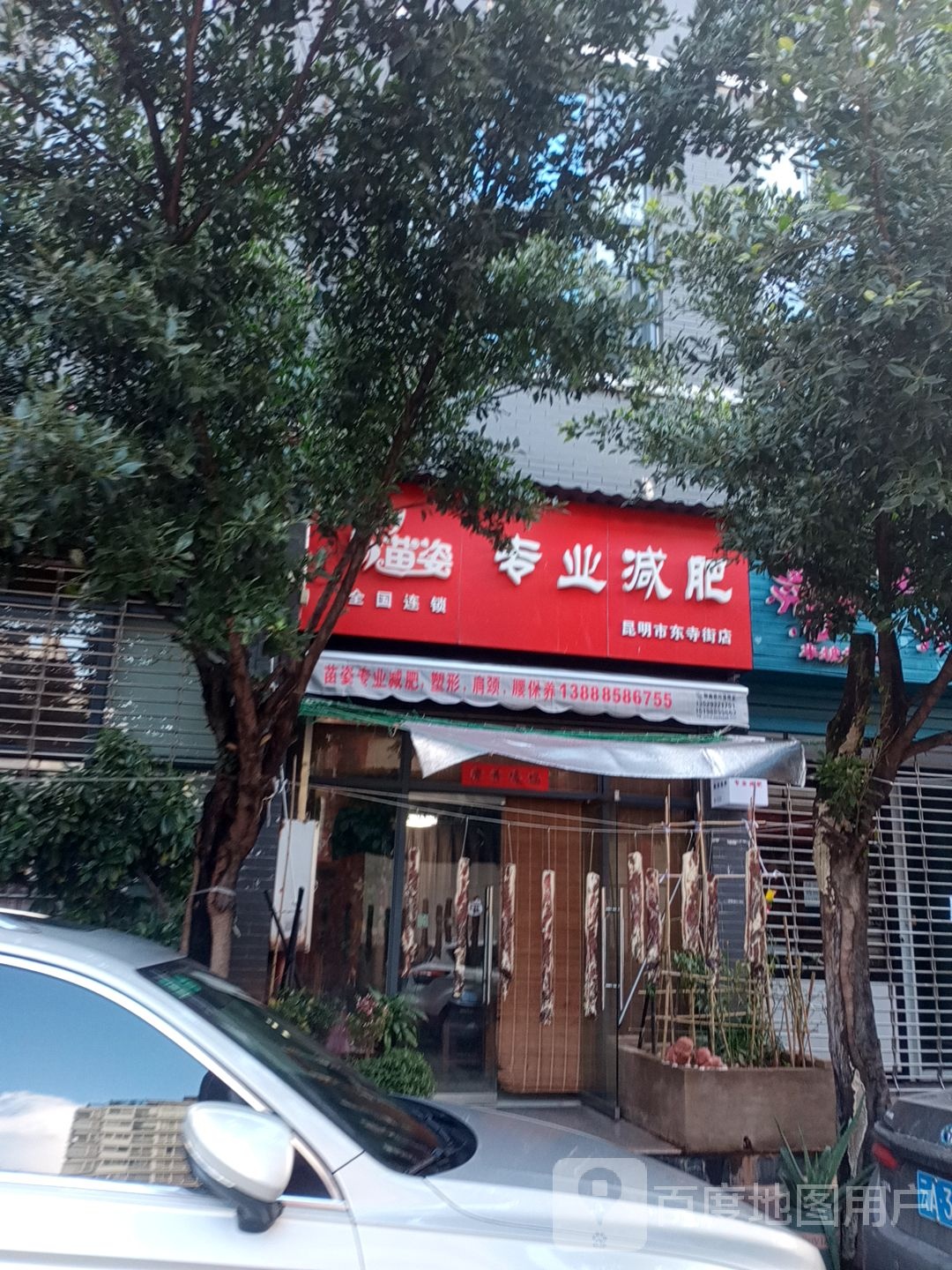 苗资专业减肥(昆明市东寺街店)