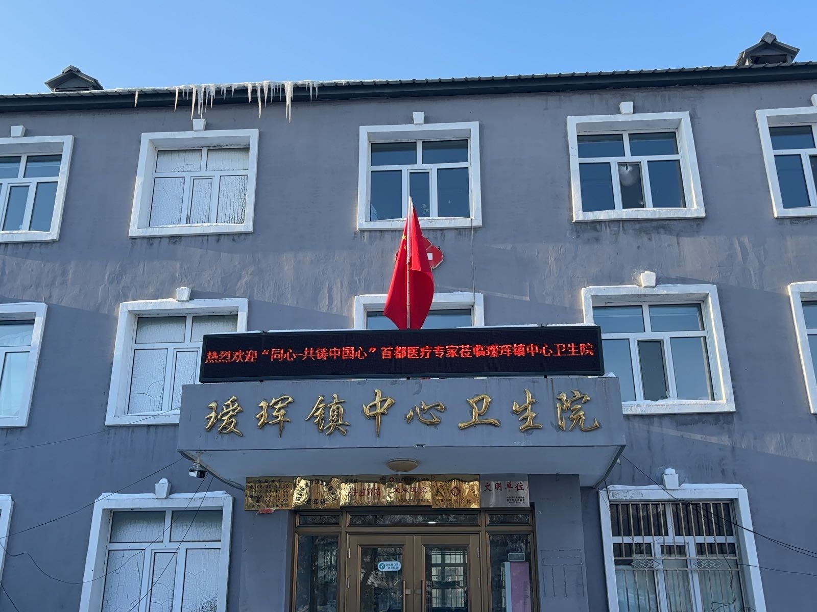 瑷珲镇中心卫生院