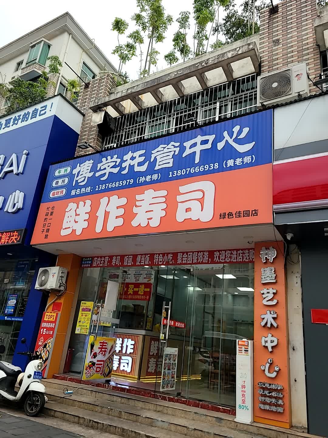 鲜作寿司(绿色佳园店)