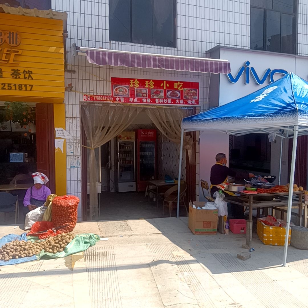 镇珍小吃(那石段店)