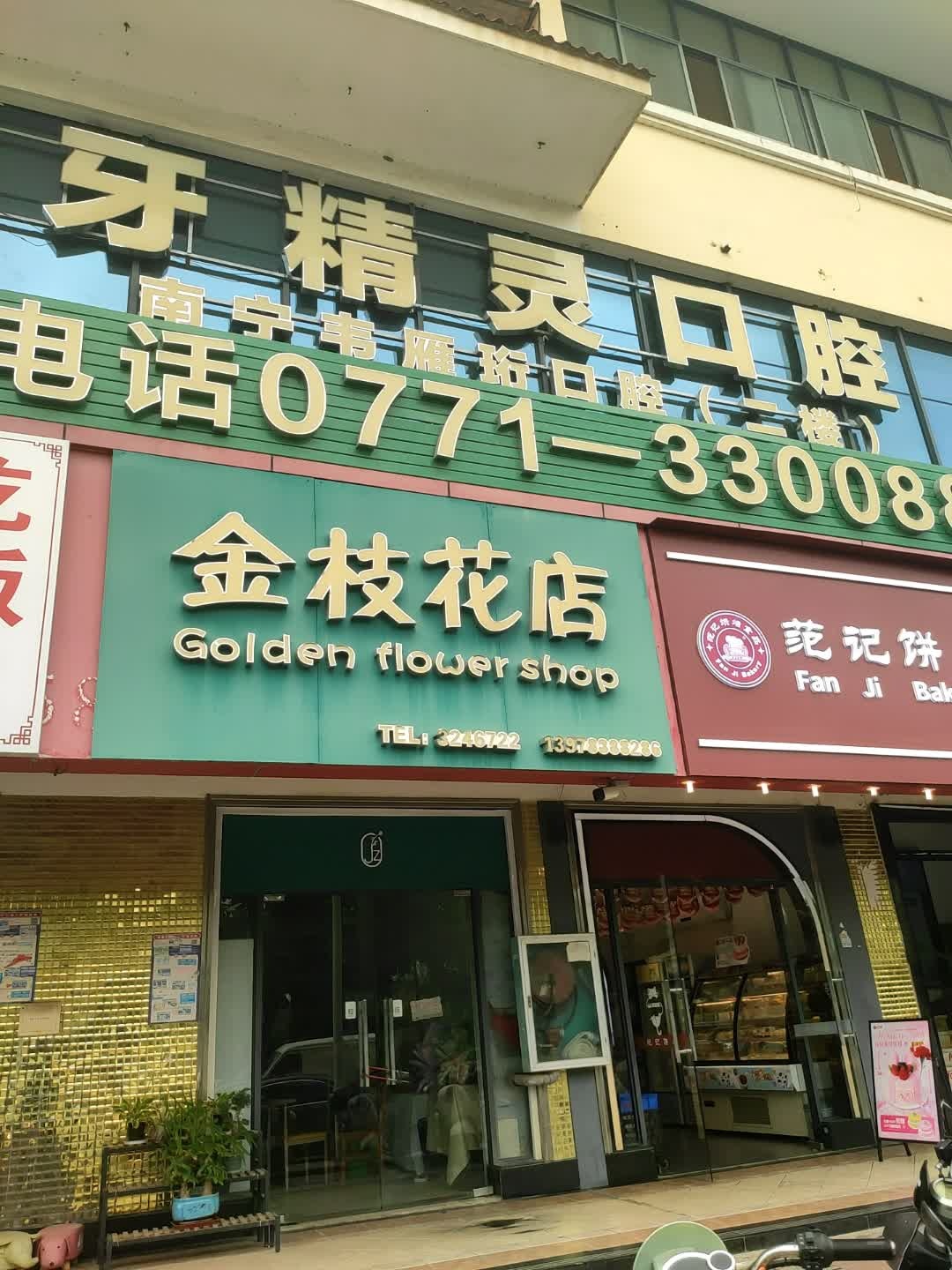 金枝花店