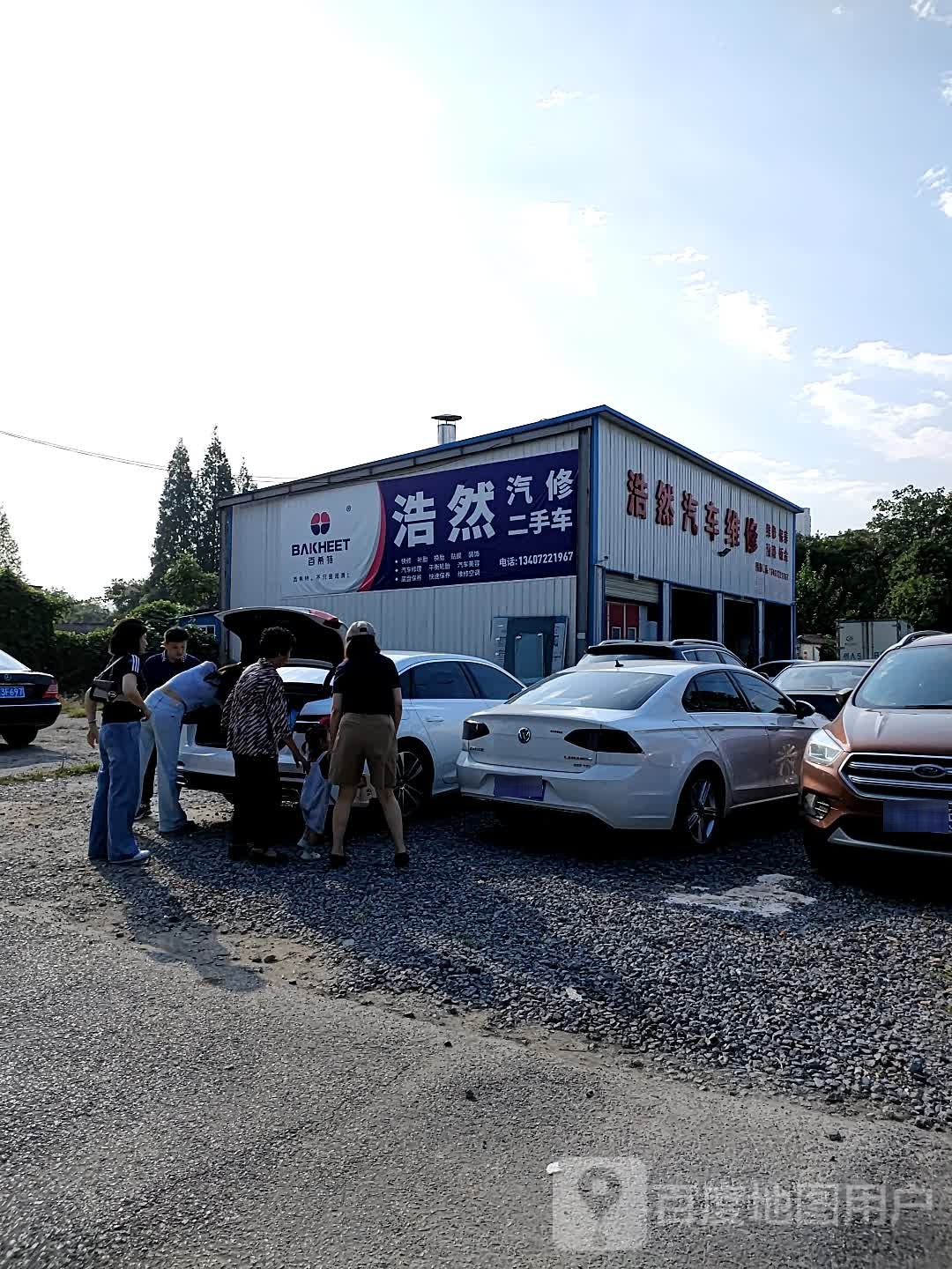 浩然汽修