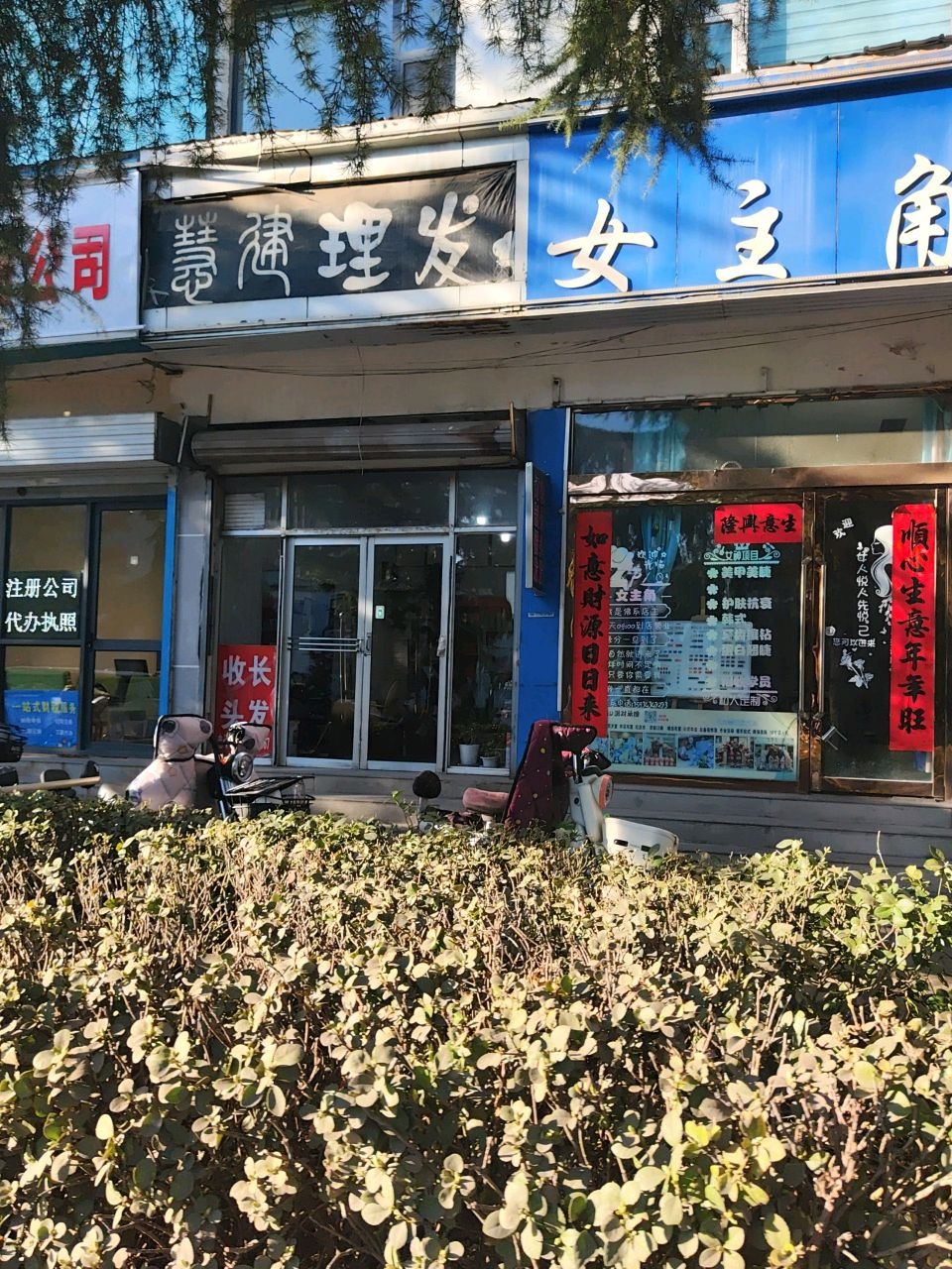 慧建理发