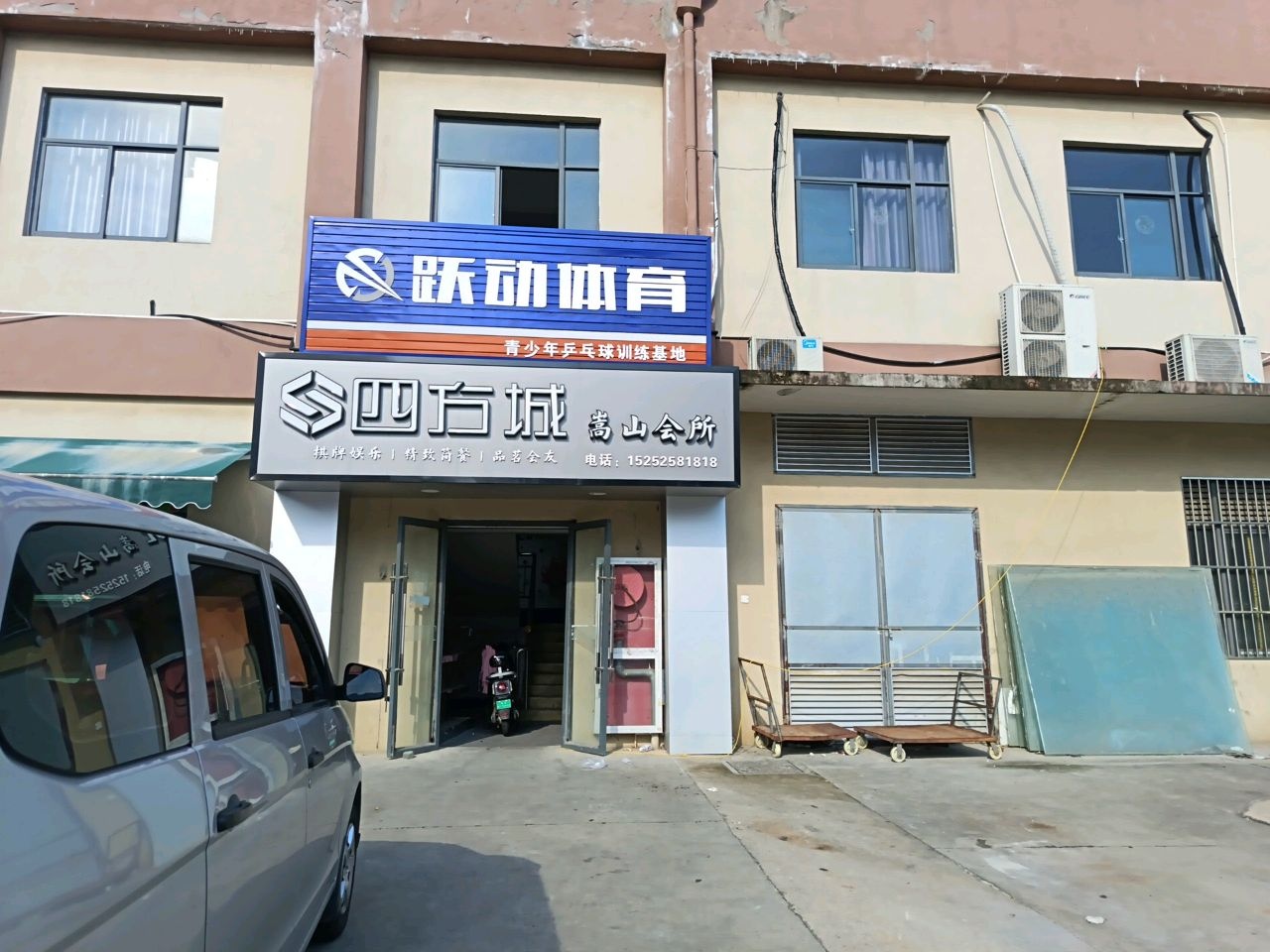 跃动体育(城北店)