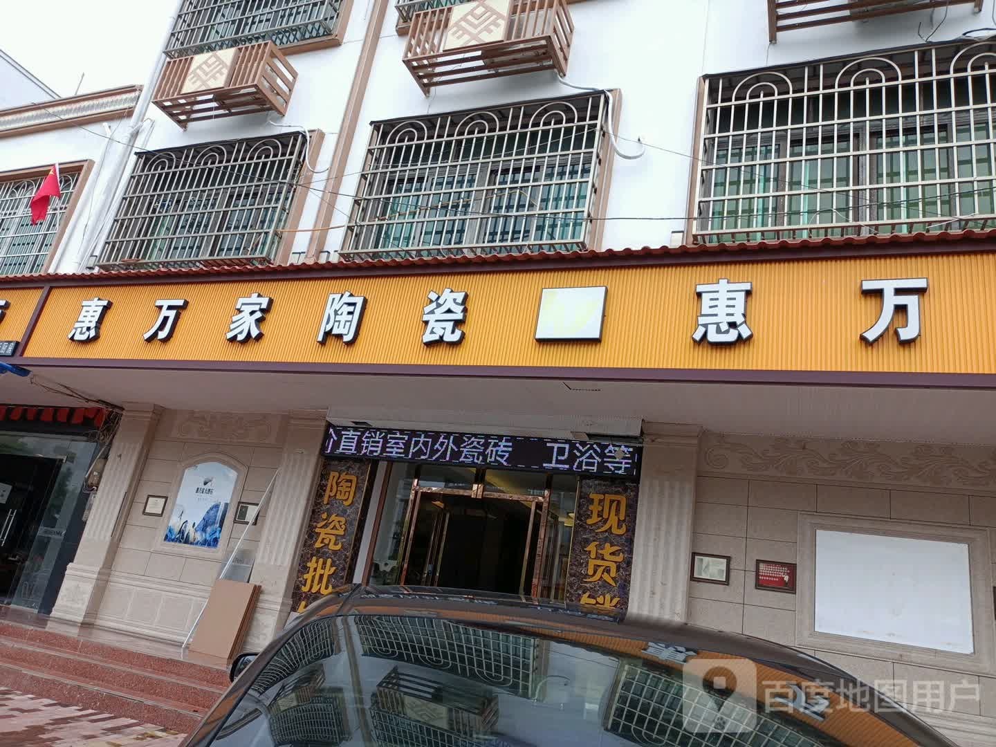 惠万家陶瓷(北斗路店)