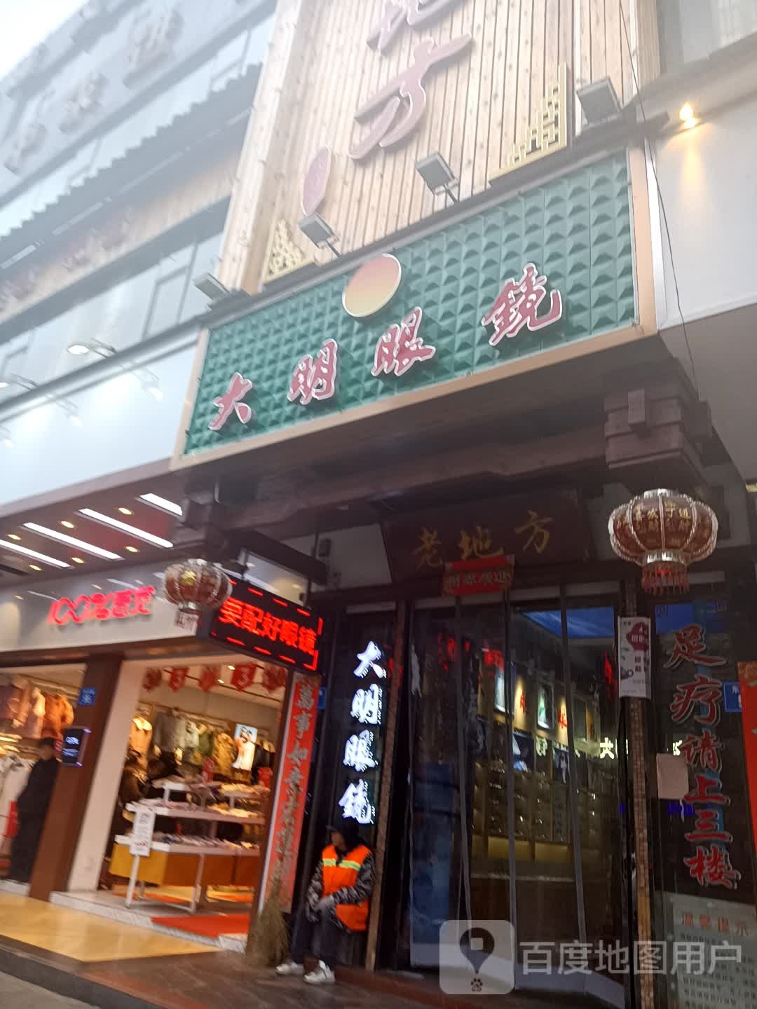 光明眼镜(湘乡店)