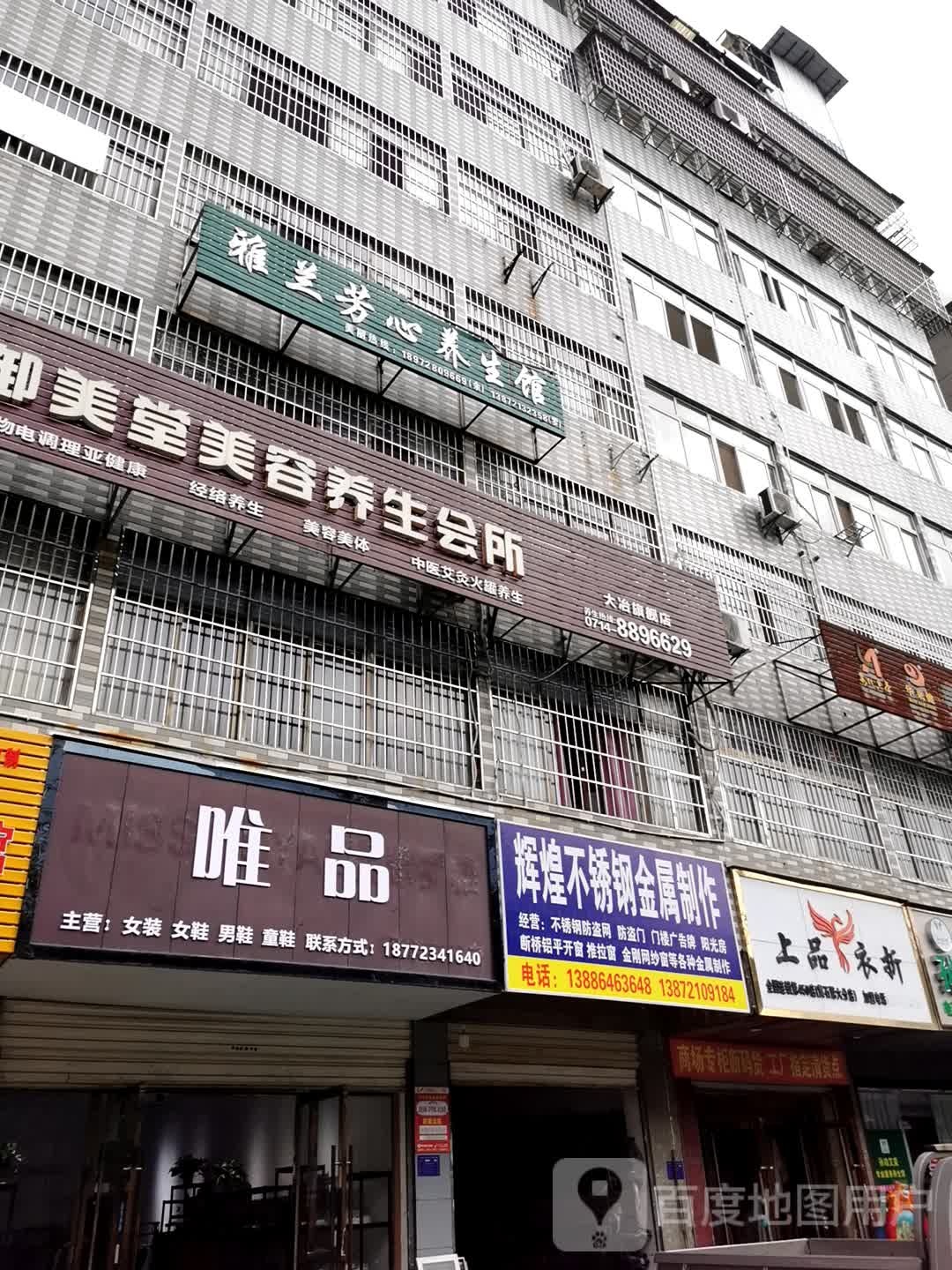 御美堂美荣养生会所(上冯路店)