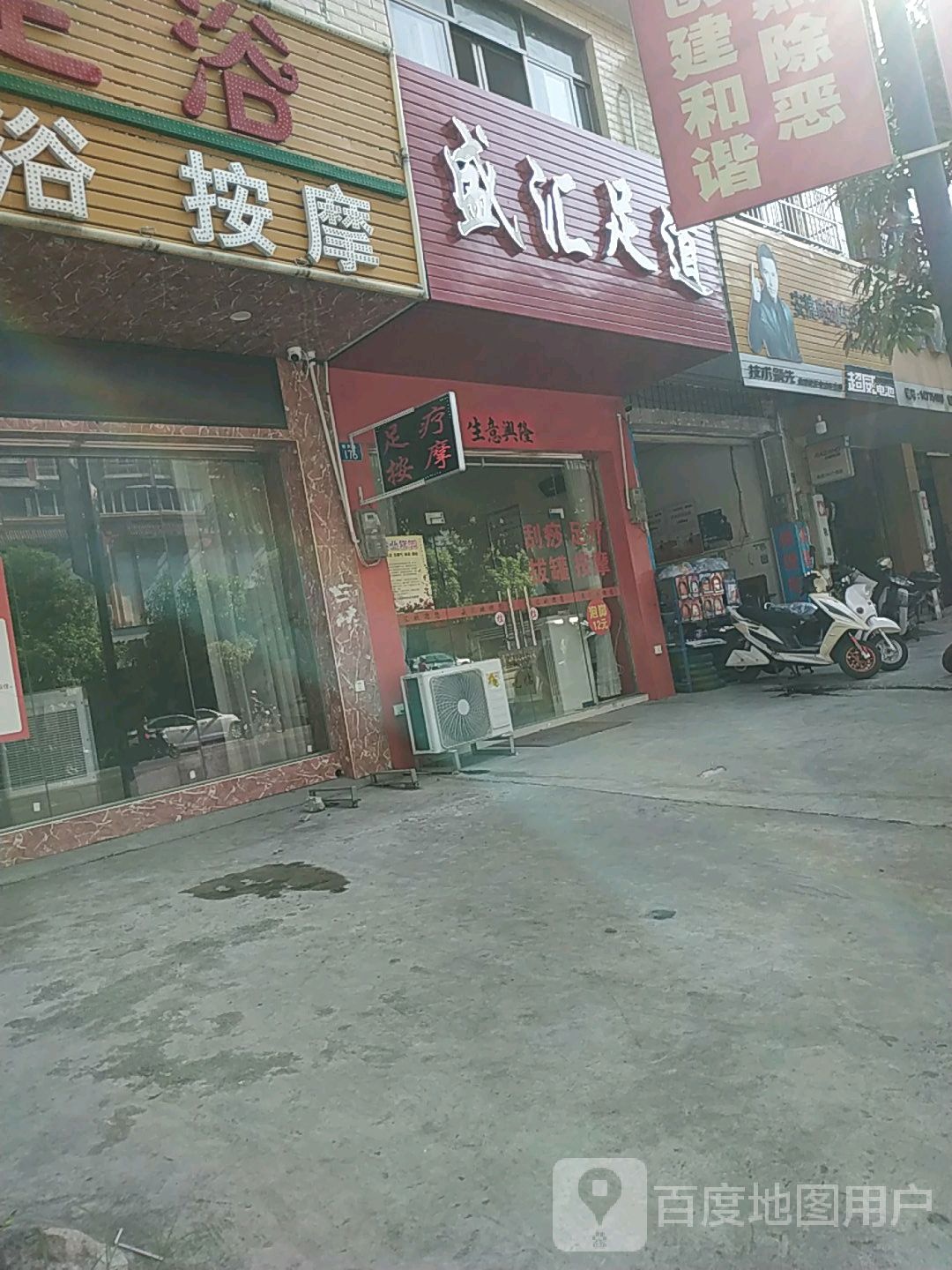 盛汇足道