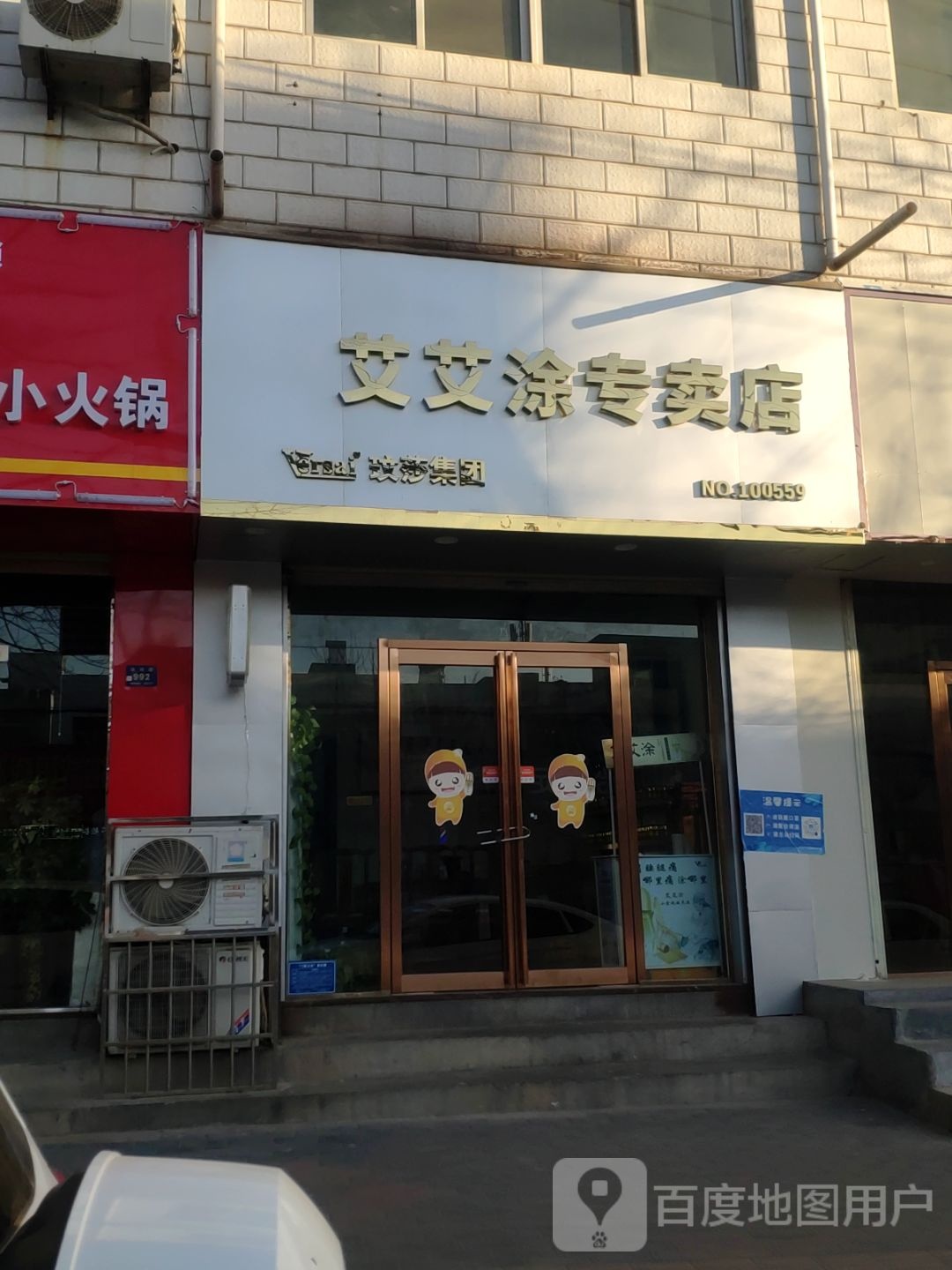 登封市艾艾涂专卖店(洧河路店)