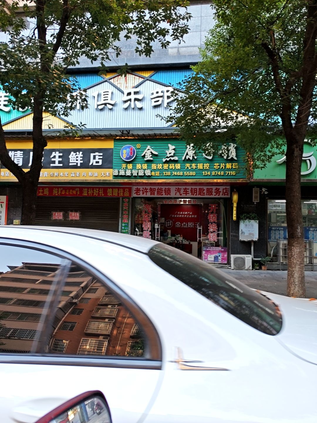 金点原子锁(狮岩路店)