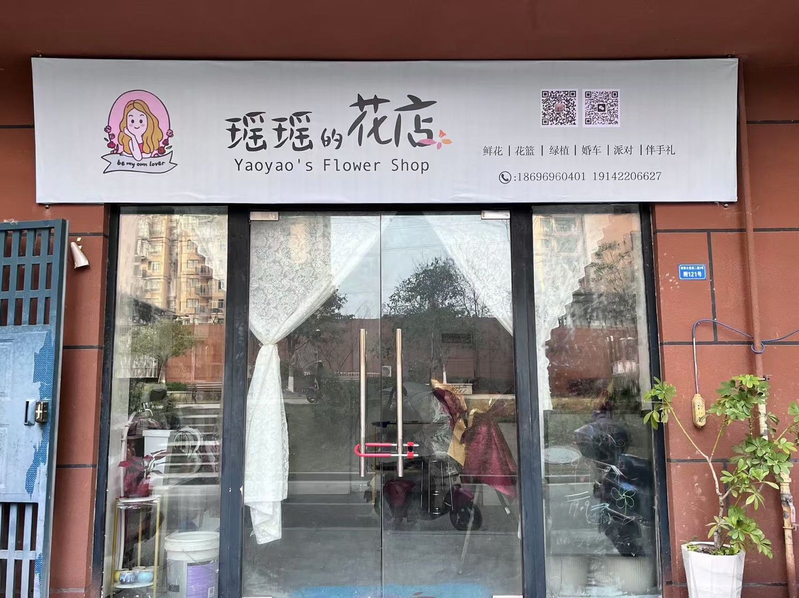 瑶瑶的花店