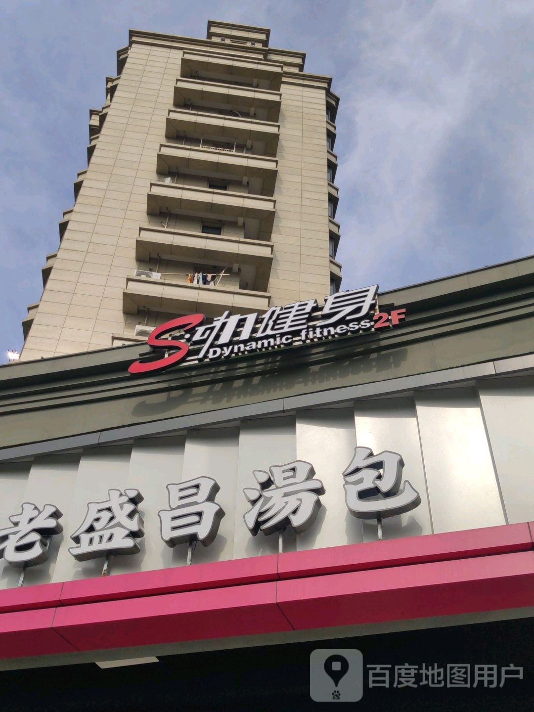 S·动力健身(通阳路店)